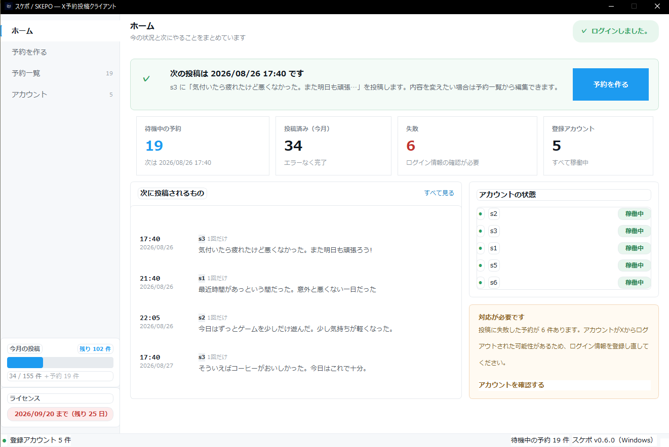 スケポのホーム画面。次の投稿予定、待機中の予約数、登録アカウントの状態が表示されている