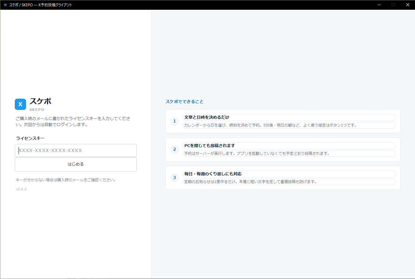 スケポの起動画面。ライセンスキーを入力してはじめる